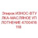 Износ-втулка-масляное уплотнение 4700416118 Epiroc