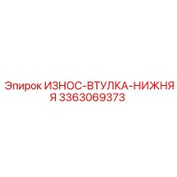 3363069373 ИЗНОС-ВТУЛКА-НИЖНЯЯ Epiroc