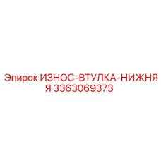 3363069373 ИЗНОС-ВТУЛКА-НИЖНЯЯ Epiroc