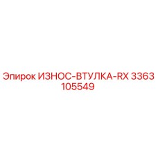 Фото втулки износа Epiroc 3363105549 для буровых установок RX