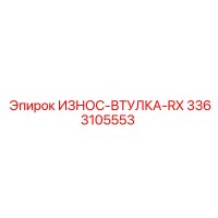 3363105553 ИЗНОС-ВТУЛКА-RX Epiroc