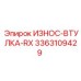 Износостойкая втулка RX серии Epiroc 3363109429