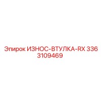 ИЗНОС-ВТУЛКА-RX 3363109469 Epiroc