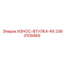 ИЗНОС-ВТУЛКА-RX 3363109469 Epiroc
