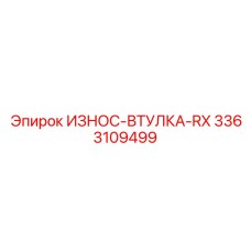 Премиальная втулка RX серии Epiroc с керамическими волокнами