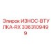 Премиальная втулка RX серии Epiroc с керамическими волокнами