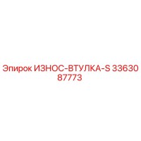3363087773 ИЗНОС-ВТУЛКА-S Epiroc
