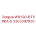 Абразивостойкая втулка 3363087930 для запыленных шахт Epiroc