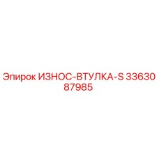 3363087985 ИЗНОС-ВТУЛКА-S Эпирок
