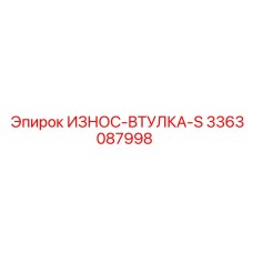 Износостойкая втулка 3363087998 для техники Epiroc