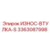 Износостойкая втулка 3363087998 для техники Epiroc