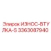 Изображение износной втулки S-серии Epiroc 3363087940