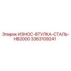 Супер-износостойкая втулка Epiroc 3363109241 HB2000