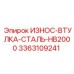 Супер-износостойкая втулка Epiroc 3363109241 HB2000