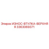 3363069371 ИЗНОС-ВТУЛКА-ВЕРХНЯЯ Epiroc