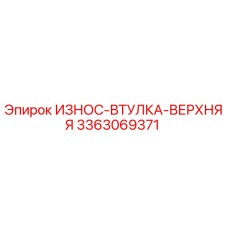 Оригинальная втулка верхняя 3363069371 для буровых установок Epiroc