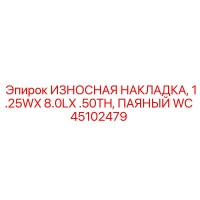 45102479 ИЗНОСНАЯ НАКЛАДКА, 1.25WX 8.0LX .50TH, ПАЯНЫЙ WC Epiroc