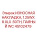 Накладка с WC-покрытием арт.45102479 для абразивных сред