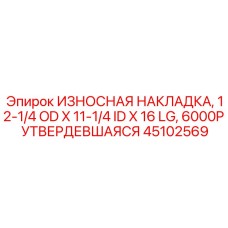Упрочнённая накладка Ø12-1/4