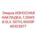 Накладка защитная 1.25WX 8.0LX .50TH арт.45103977