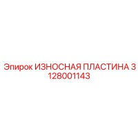 3128001143 ИЗНОСНАЯ ПЛАСТИНА Epiroc