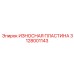 Оригинальная износная пластина Epiroc 3128001143