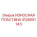 Оригинальная износная пластина Epiroc 3128001143