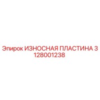 3128001238 ИЗНОСНАЯ ПЛАСТИНА Epiroc
