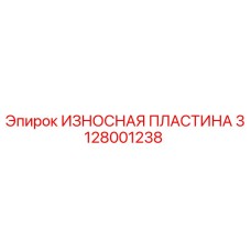 3128001238 ИЗНОСНАЯ ПЛАСТИНА Epiroc
