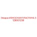 3128001238 ИЗНОСНАЯ ПЛАСТИНА Epiroc