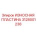 3128001238 ИЗНОСНАЯ ПЛАСТИНА Epiroc