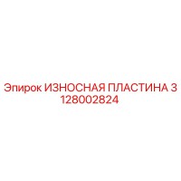 3128002824 ИЗНОСНАЯ ПЛАСТИНА Epiroc