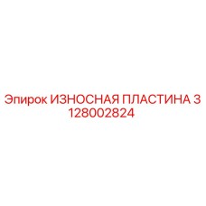 Оригинальная износостойкая пластина 3128002824 производителя Epiroc