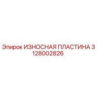 3128002826 ИЗНОСНАЯ ПЛАСТИНА Epiroc