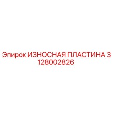 Оригинальная износостойкая пластина 3128002826 от производителя Epiroc