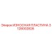 Оригинальная износостойкая пластина 3128002826 от производителя Epiroc