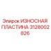 Оригинальная износостойкая пластина 3128002826 от производителя Epiroc