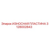 3128002843 ИЗНОСНАЯ ПЛАСТИНА Epiroc