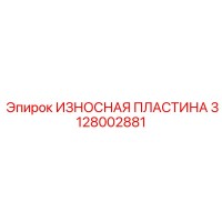 3128002881 ИЗНОСНАЯ ПЛАСТИНА Epiroc