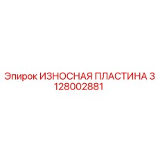 Пластина защиты Epiroc артикул 3128002881 для гидравлических станков