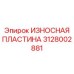 Пластина защиты Epiroc артикул 3128002881 для гидравлических станков