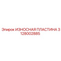 3128002885 ИЗНОСНАЯ ПЛАСТИНА Epiroc