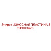 3128003425 ИЗНОСНАЯ ПЛАСТИНА Epiroc
