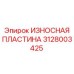 Защитная пластина Epiroc артикул 3128003425