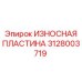 3128003719 ИЗНОСНАЯ ПЛАСТИНА Epiroc