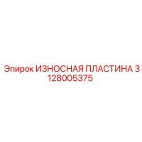3128005375 ИЗНОСНАЯ ПЛАСТИНА Epiroc