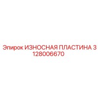 3128006670 ИЗНОСНАЯ ПЛАСТИНА Epiroc