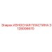 Пластина Epiroc 3128006670 с напылением карбида вольфрама