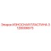 Оригинальная изнашиваемая пластина Epiroc артикул 3128006673