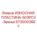 Оригинальная износостойкая пластина Epiroc 5730003867 для звеньев гусениц